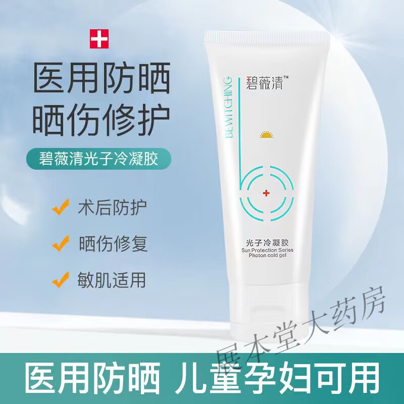 【药房直售】碧薇清防晒霜光子冷凝胶物理保湿护理膏医美晒伤晒后 一