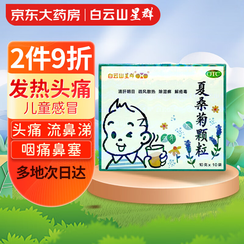 白云山星群 夏桑菊颗粒 10g*10袋/盒 清肝明目 疏风散热 咽喉肿痛