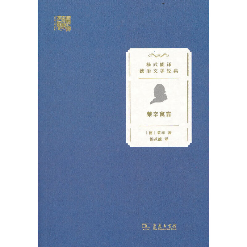 莱辛寓言(杨武能译德语文学经典)