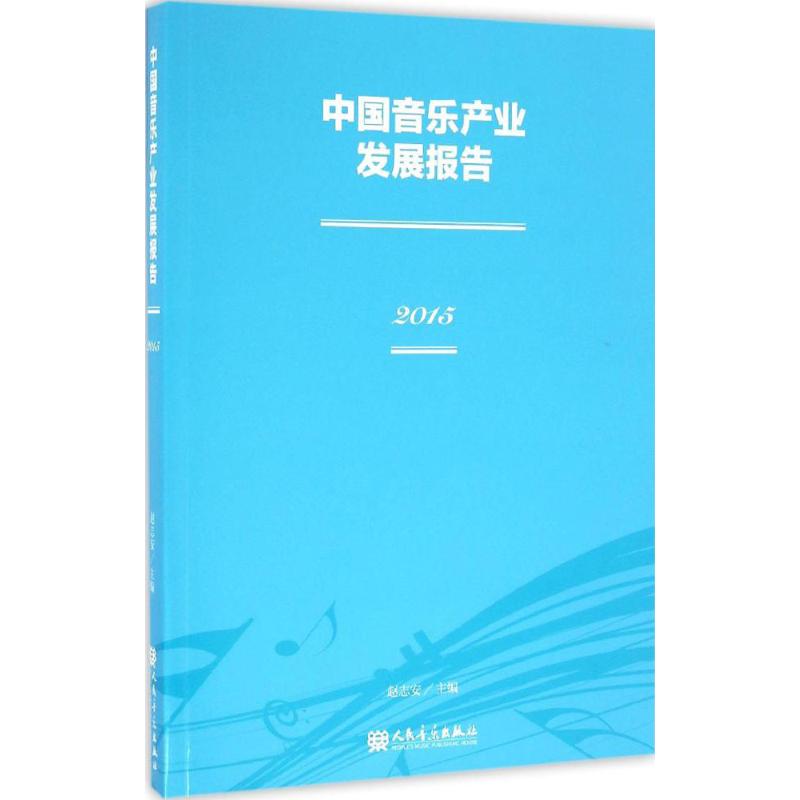 中国音乐产业发展报告.2015 赵志安 编 书籍