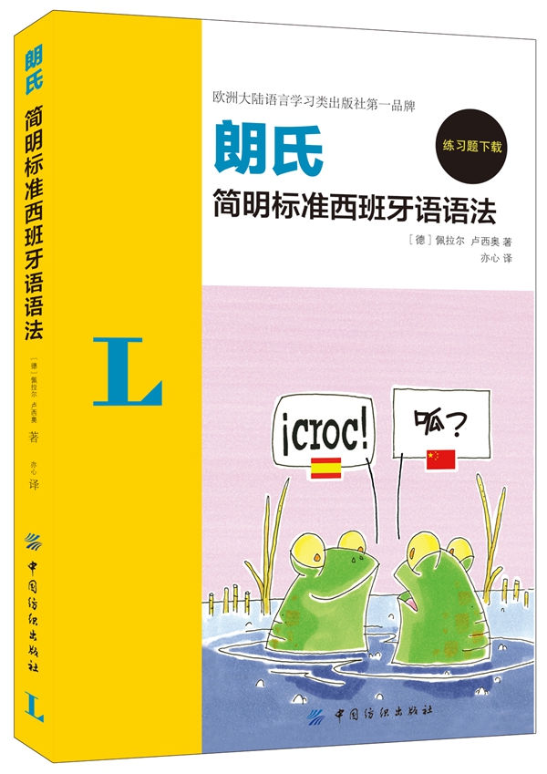 朗氏简明标准西班牙语语法