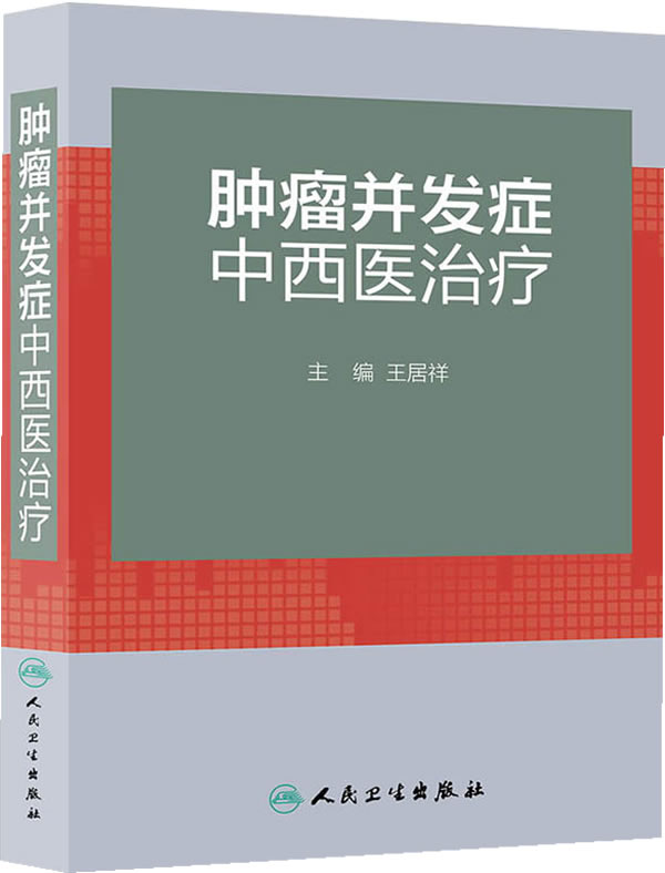 肿瘤并发症中西医治疗【正版图书】