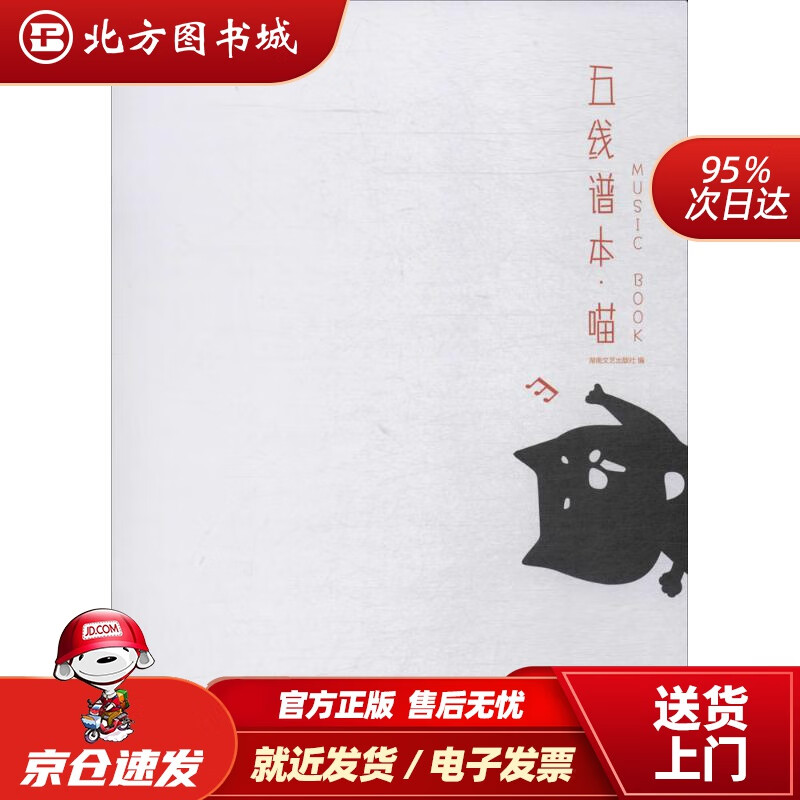 五线谱本·喵湖南文艺出版社编湖南文艺出版
