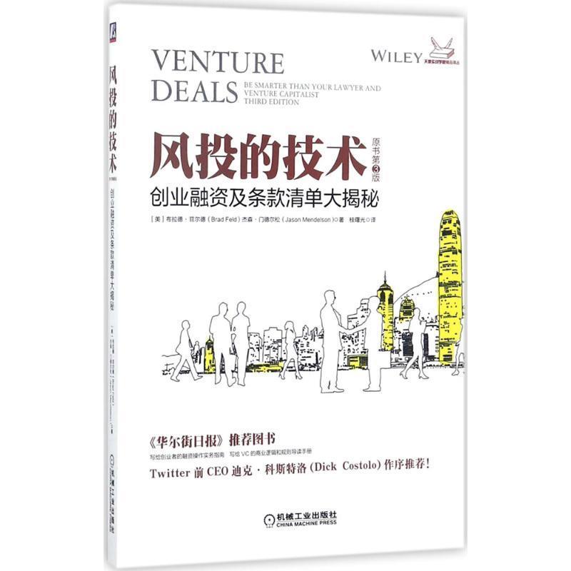 [正版现货] 风投的技术:创业融资及条款清单大揭秘 9787111580065