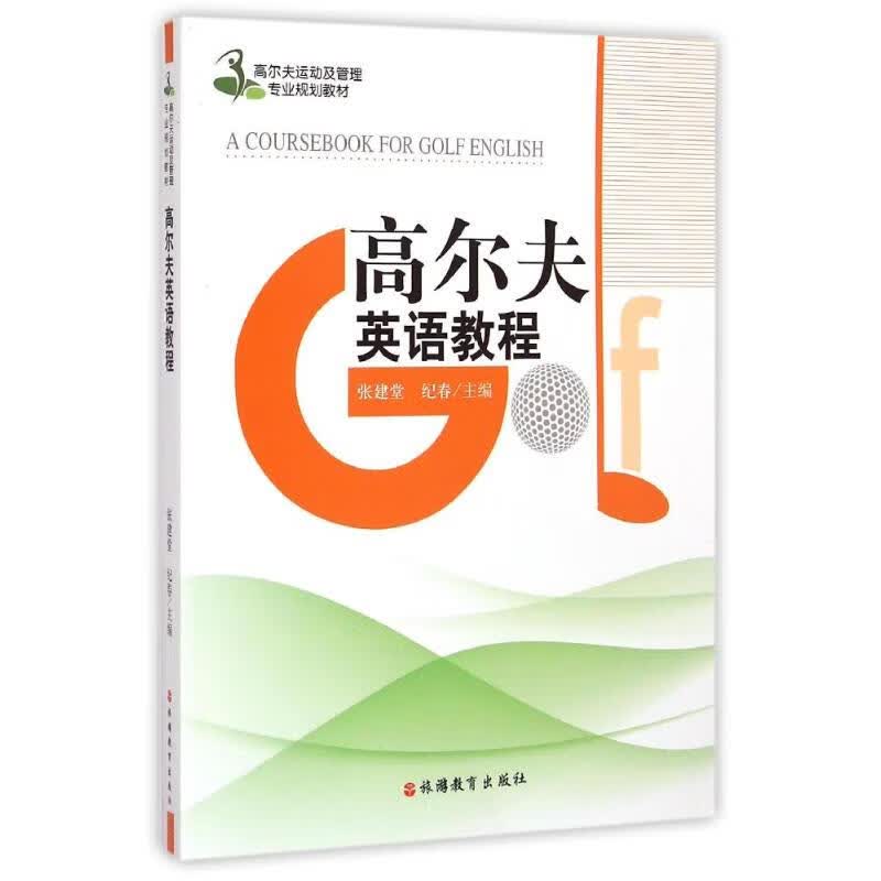 高尔夫英语教程（含光盘）