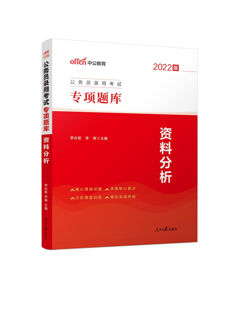 中公版2022公务员录用考试专项题库-资料分析
