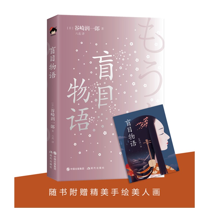 和风译丛： 盲目物语