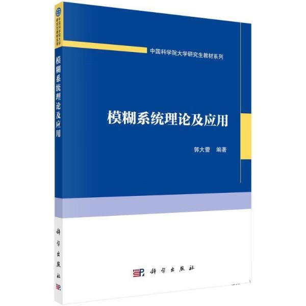 模糊系统理论及应用 郭大蕾 科学出版社 