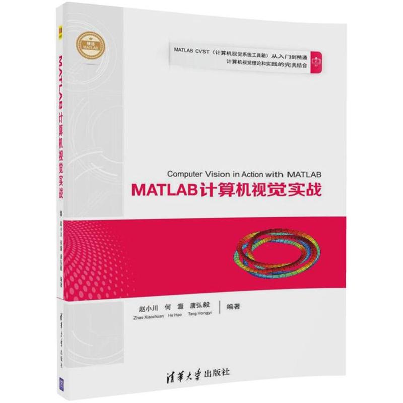 MATLAB计算机视觉实战 赵小川【放心选购】