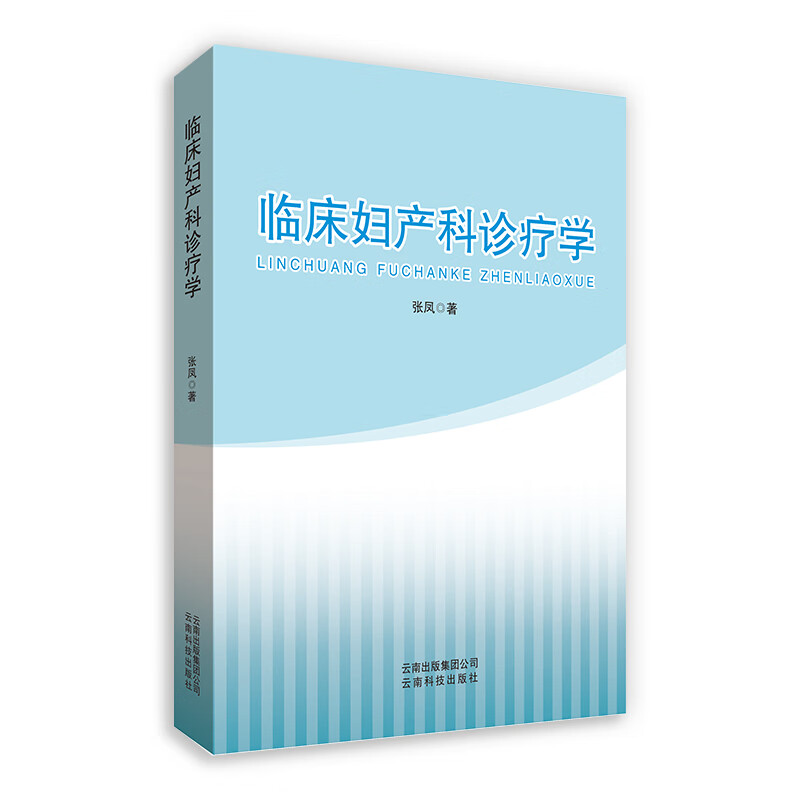 临床妇产科诊疗学 张凤