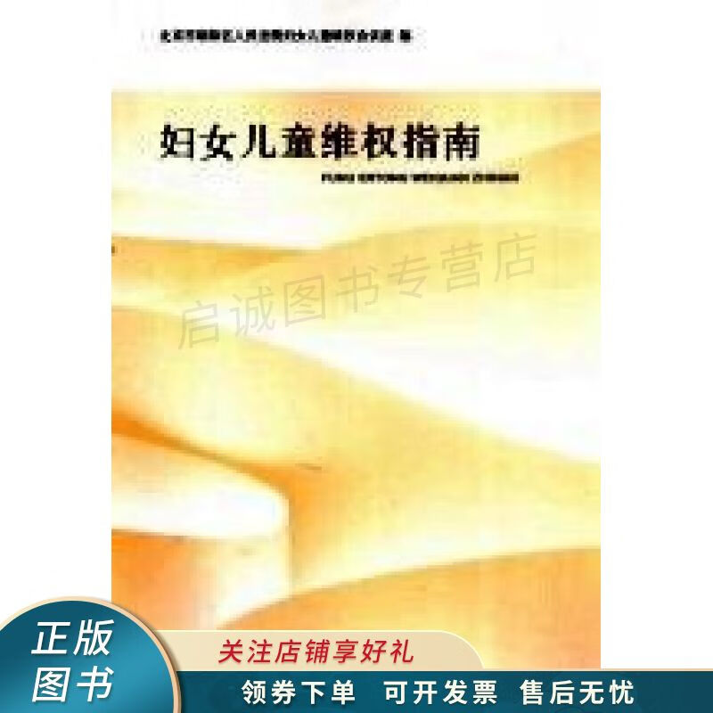 妇女儿童维权指南