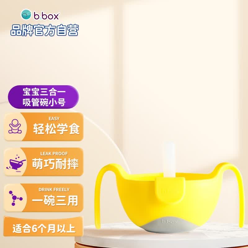 b.box吸管碗儿童餐具三合一防摔辅食碗 宝宝喝汤碗零食碗 240ml 柠檬黄怎么看?