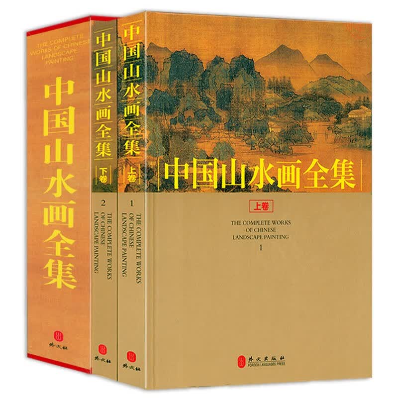 【包邮】国画赏析 中国山水画全集（上下）