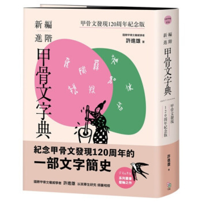 现货台版 新编进阶甲骨文字典 甲骨文发现120周年纪念版 造字创意字体设计字形解析语言