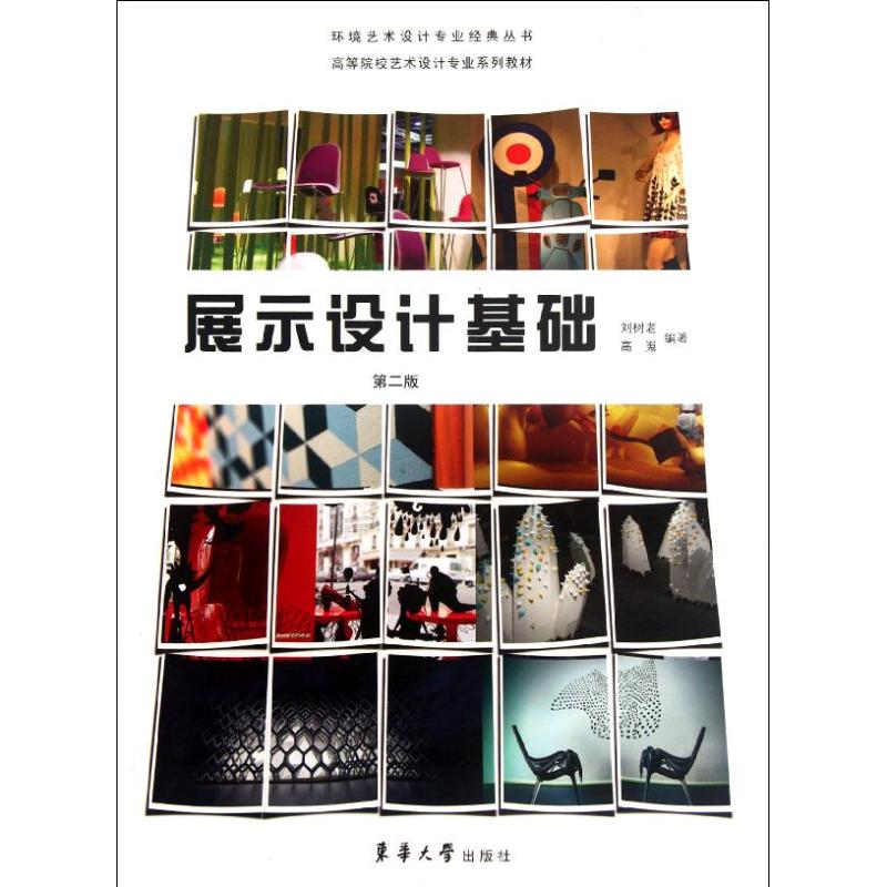 展示设计基础(第2版) 刘树老 等 作 书籍