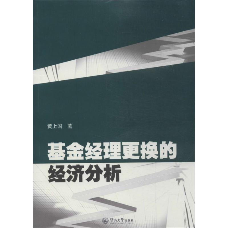 基金经理更换的经济分析 黄上国 作 书籍