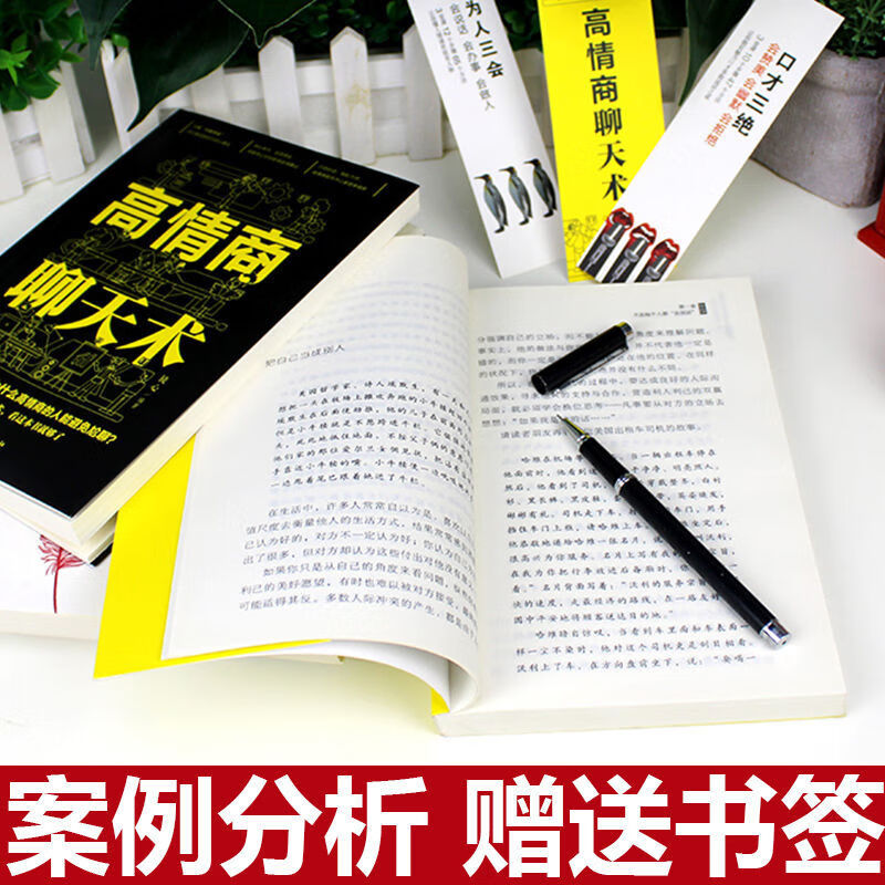 6册 高情商聊天术口才三绝正版 为人三会修心三不3本说话技巧的书 【认准正版假一赔十】 高情商聊天术【1册】
