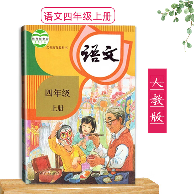 人教版小学语文四年级上册课本教材人民教育出版社义务教育教科书4上