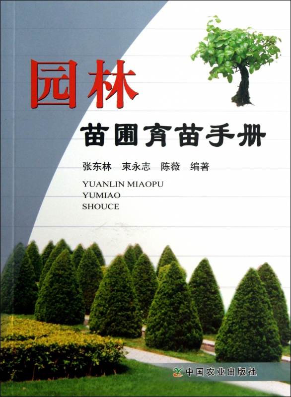 园林苗圃育苗手册