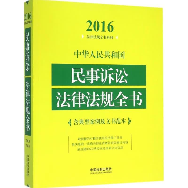 中华人民共和国民事诉讼法律法规全书(2016年版) 中国法制出版社 编 书籍