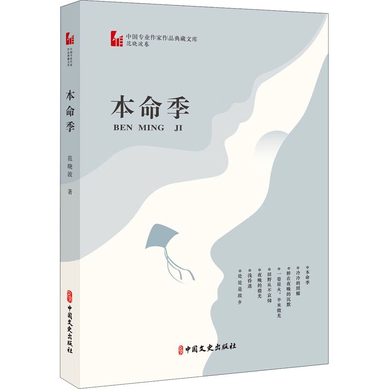 本命季 范晓波  书籍