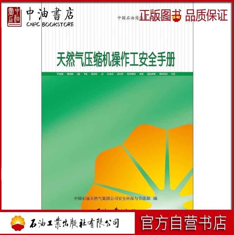 天然气压缩机操作工安全手册 石油工业出版社 9787518304899