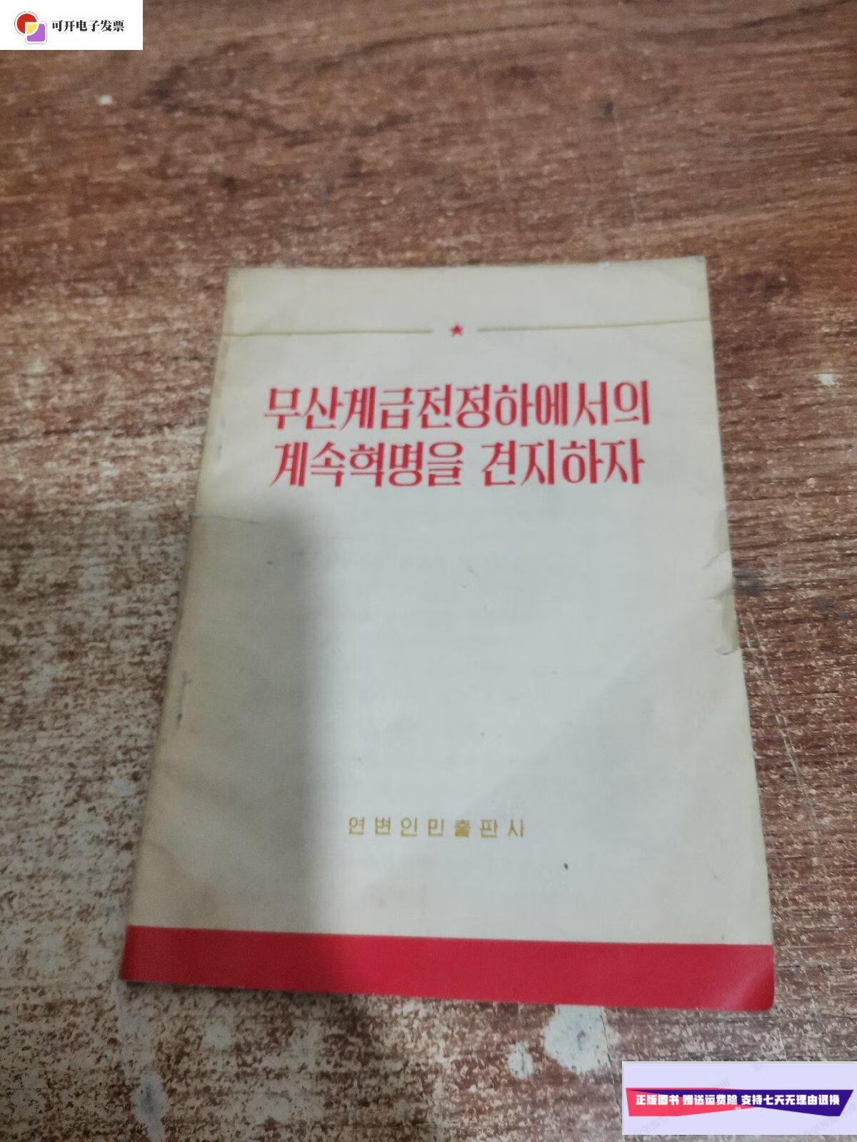 【二手9成新】坚持无产阶级专政下继续革命(朝鲜文) /延边人民出版社