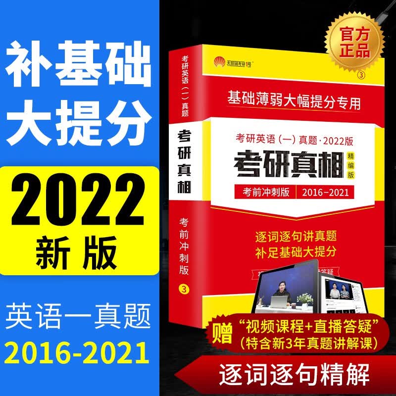 2022考研英语一 考研真相冲刺版16-21历年真题逐句精解