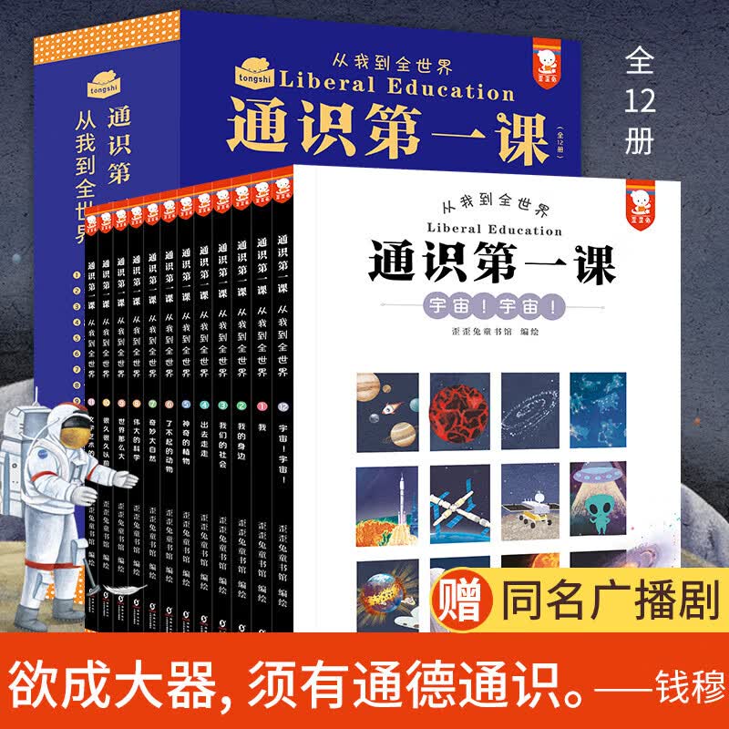 通识第一课 从我到全世界 全套12册 12大领域，360个通识主题，5000＋知识点 歪歪兔童书馆 小学生课外读物儿童百科全书科普绘本6-12岁 图书属于什么档次？