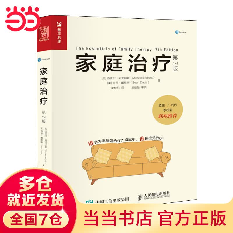 家庭治疗（第7版）