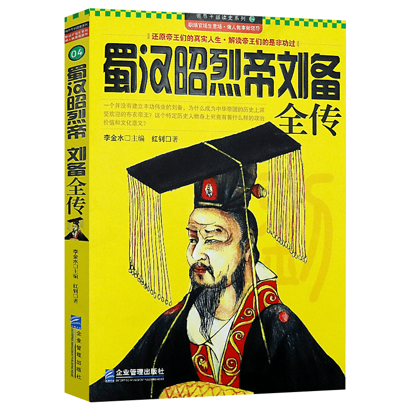 【包邮】中华历代帝王传记 蜀汉昭烈帝刘备全传