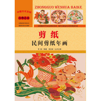 中国文化百科:剪纸-民间剪纸年画 四色K3-1z