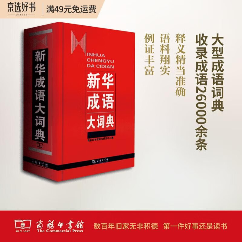 新华成语大词典 语文教材教辅大型学生常备工具书新华字典现代汉语词典牛津高阶古汉语常用字古代汉语