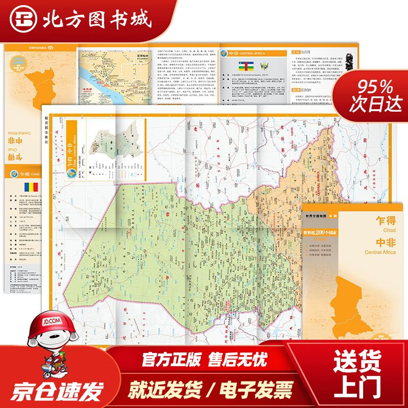 【正版现货】世界分国地图·非洲--乍得中非地图（中外对照防水耐折撕不烂地图折叠图非洲地图）中国地图 北方图书城