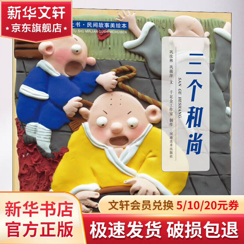 会讲故事的黏土书·民间故事美绘本 三个和尚 幼儿图书 绘本 早教书