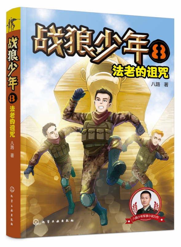 战狼少年(8法老的诅咒)