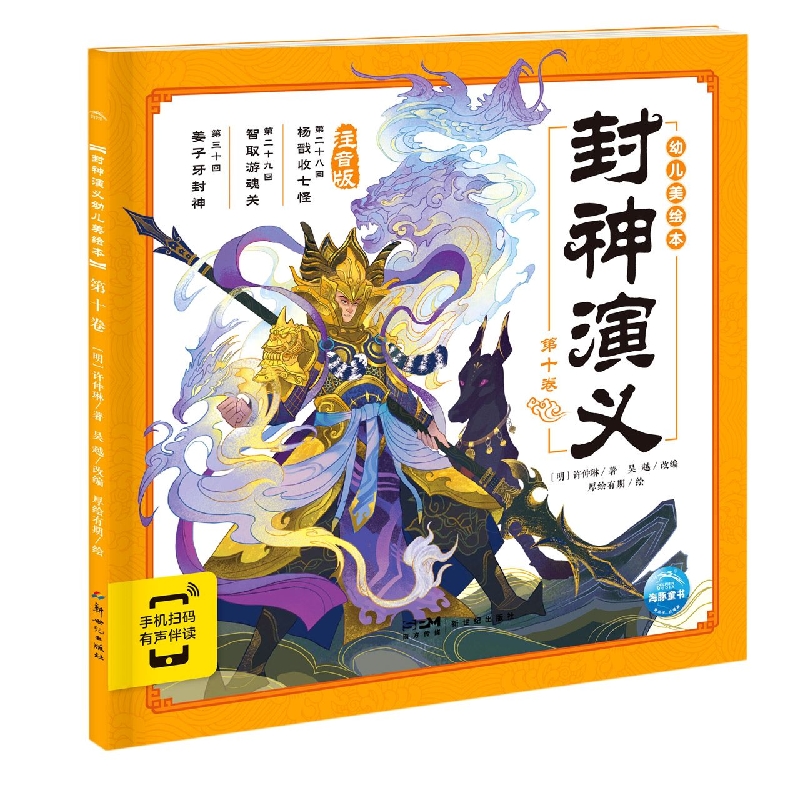 封神演义幼儿美绘本(第10卷注音版)