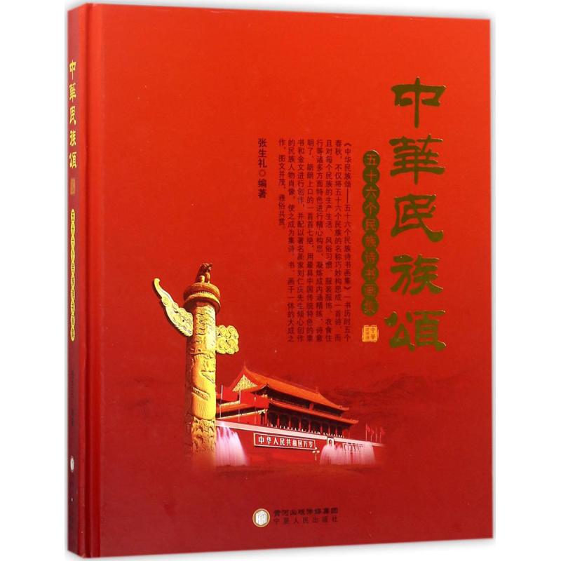 中华民族颂 张生礼 编 书籍