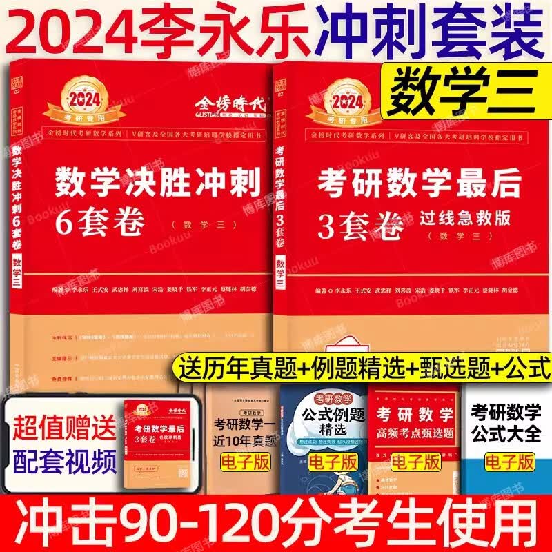 【官方预售】李永乐6+3武忠祥2024考研数学一数二数三冲刺卷 数学二决胜冲刺6套卷预测3套卷临阵磨枪模拟卷真题 【数三】2024李永乐6+3套卷（过线急救版）
