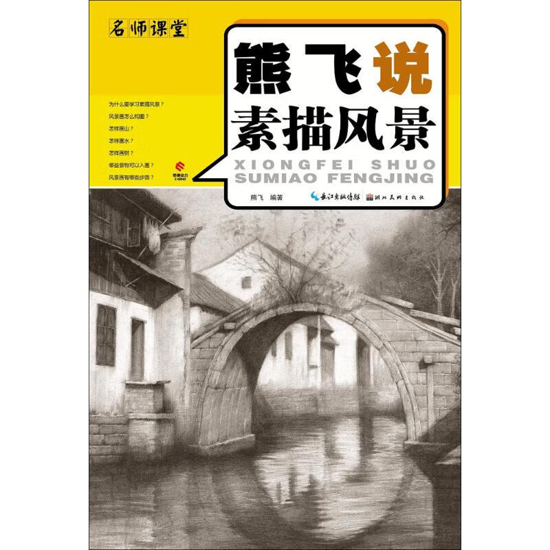 熊飞说素描风景 熊飞 编 作 书籍