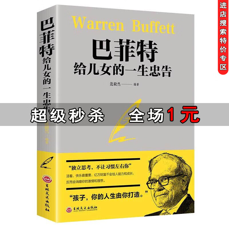 【特价专区】巴菲特给儿女的一生忠告 青少年成长励志教育书籍 父母必读家教方法家庭教育书籍