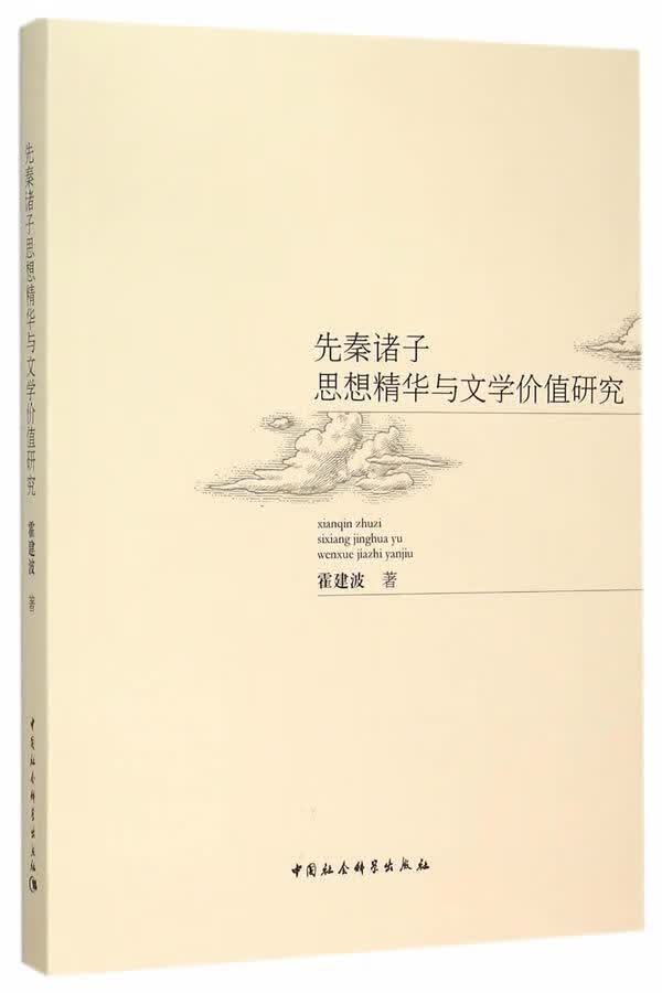 先秦诸子思想精华与文学价值研究 霍建波 中国社会科学出版社 9787516160114 哲学/宗教 
