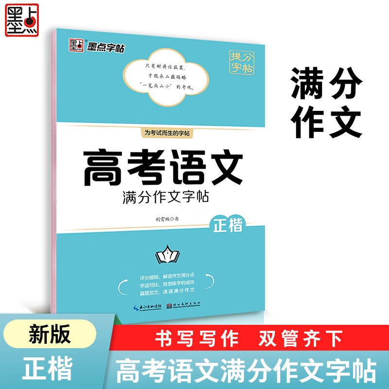 高考语文满分作文字帖高一高二高三满分作文正楷字体硬笔临摹练字帖