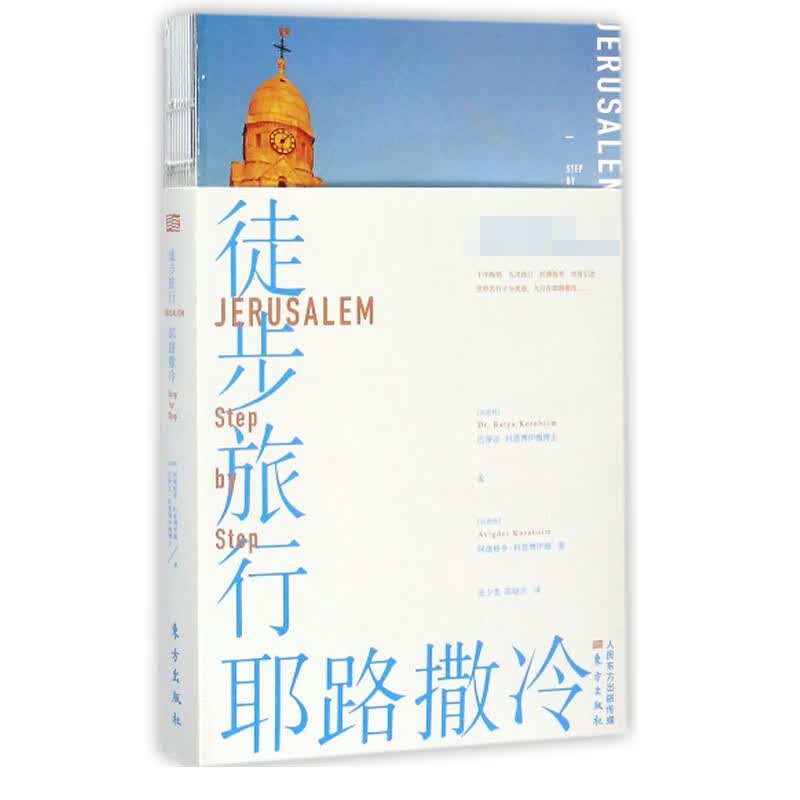 徒步旅行耶路撒冷