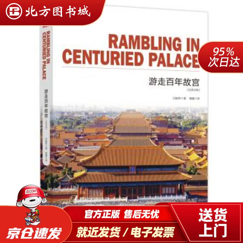 【正版现货】游走百年故宫通典图书著,闫丽萍编,杨健译台海出版社 北方图书城