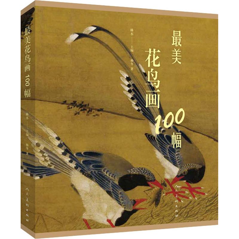 最美花鸟画100幅 杨冬  林木 编 书籍