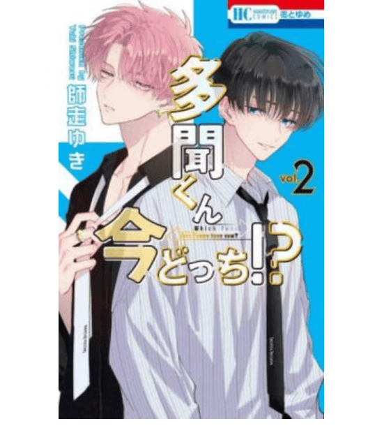 预售 日文原版 多聞くん今どっち！？ ｖｏｌ．２ 多问 现在是哪一个 卷二 白泉社 師走ゆき 动漫周边漫画书籍