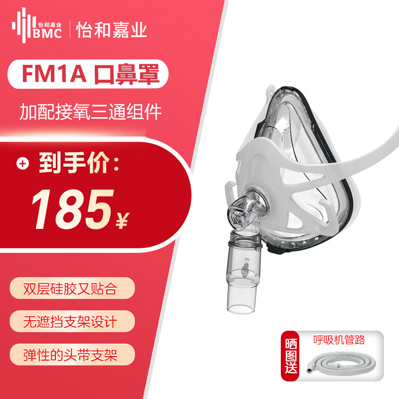 瑞迈特原装BMC-FM1A口鼻罩通气面罩无创家用呼吸机面罩各品牌通用配件含头带含三通中号（M）