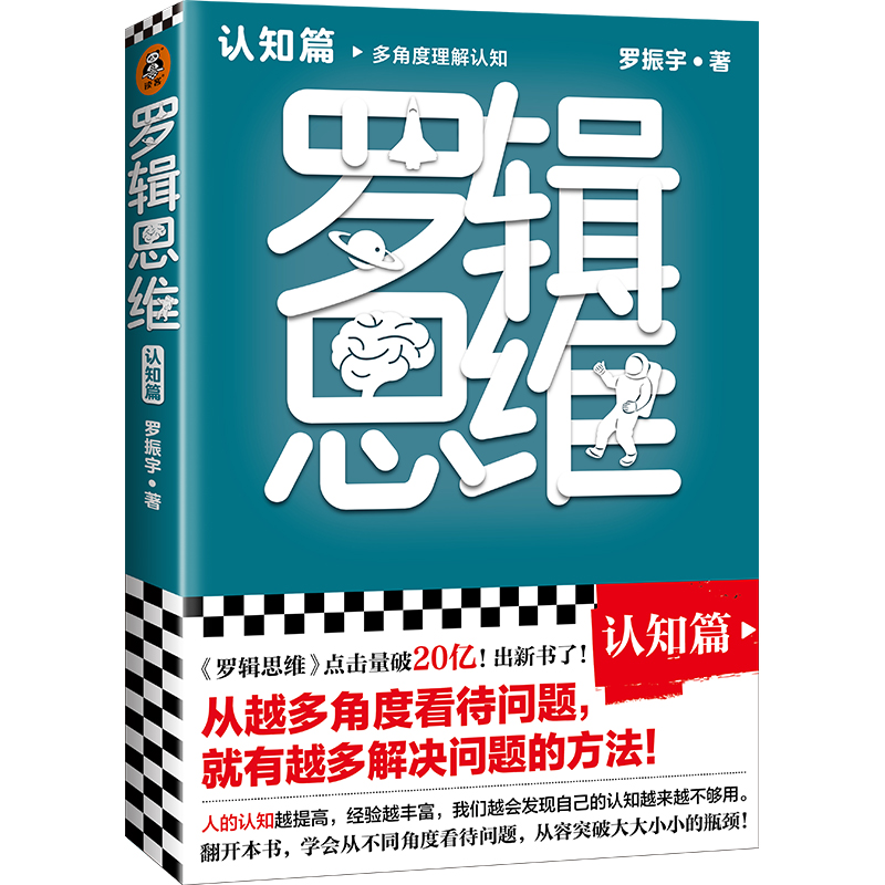 罗辑思维：认知篇（罗胖新书！从越多角度看待问题，就有越多解决问题的办法!含罗胖思维书单）