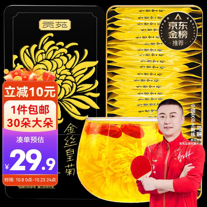贡苑菊花茶30大朵安徽黄山金丝皇菊特一杯一朵独立小包装级金银花茶叶高性价比高么？